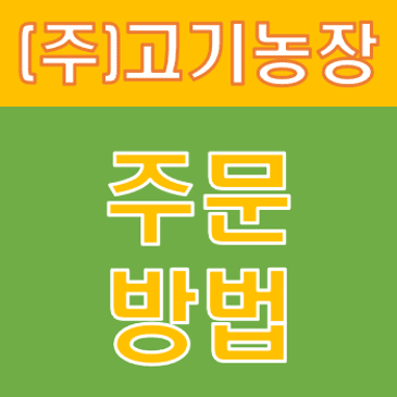 고기농장 주문 방법 안내 썸네일