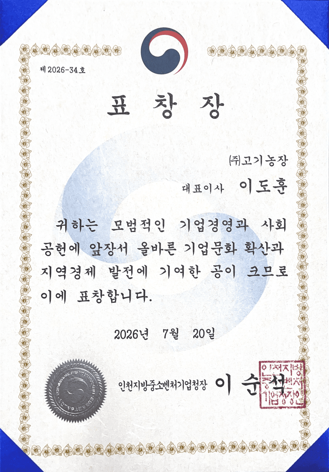 2026년 인천지방중소벤처기업청장 표창장