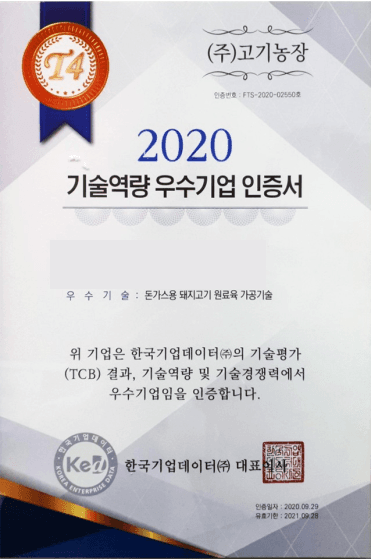 2020 기술역량 우수기업 인증서, 한국기업데이터 TCB 기술평가